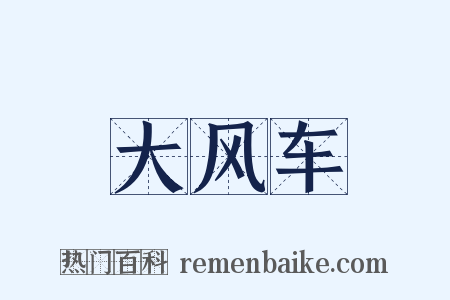 大风车是什么意思的图片